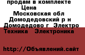 XBOX360 продам в комплекте › Цена ­ 10 000 - Московская обл., Домодедовский р-н, Домодедово г. Электро-Техника » Электроника   